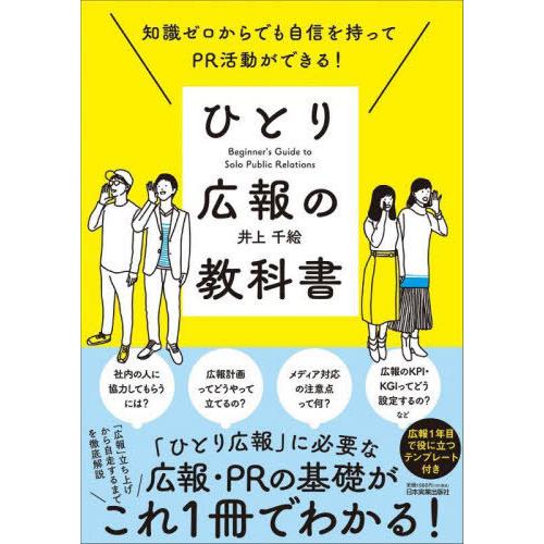 [本/雑誌]/ひとり広報の教科書 知識ゼロからでも自信を持ってPR活動ができる!/井上千絵/著