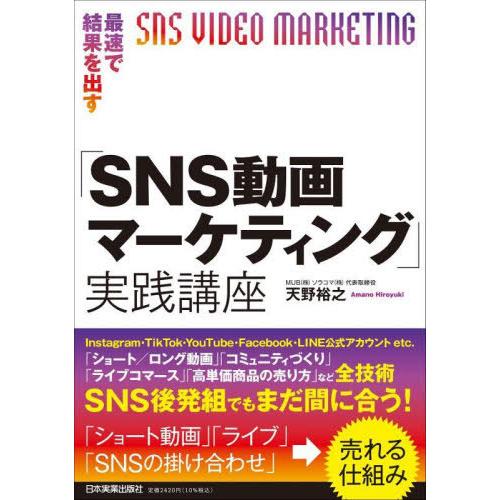 【送料無料】[本/雑誌]/最速で結果を出す「SNS動画マーケティング」実践講座/天野裕之/著