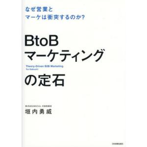 【送料無料】[本/雑誌]/BtoBマーケティングの定石 なぜ営業とマーケは衝突するのか?/垣内勇威/著｜ネオウィング Yahoo!店