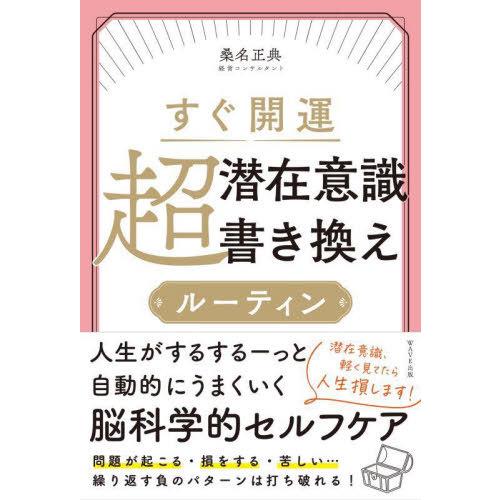 [本/雑誌]/すぐ開運超潜在意識書き換えルーティン/桑名正典/著