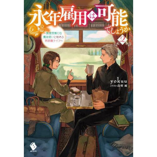 [本/雑誌]/永年雇用は可能でしょうか 無愛想無口な魔法使いと始める再就職ライフ 2 (MFブックス...