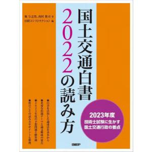 [本/雑誌]/国土交通白書2022の読み方 2023年度技術士試験に生かす国土交通行政の要点/堀与志男/著