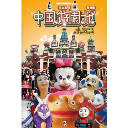 【送料無料】[本/雑誌]/中国遊園地大図鑑 Vol.4 西部編 (中国珍スポ探検隊)/関上武司/著