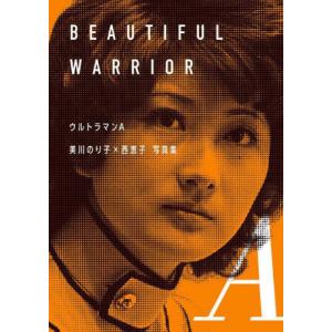 【送料無料】[本/雑誌]/ウルトラマンA美川のり子×西恵子写真集 BEAUTIFUL WARRIOR/復刊ドットコム