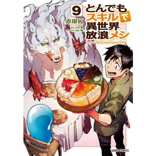 [本/雑誌]/とんでもスキルで異世界放浪メシ 9 (ガルドコミックス)/赤岸K/漫画 江口連/原作 ...