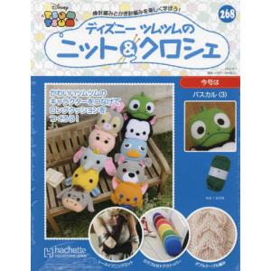 /週刊 ディズニーツムツムのニット&クロシェ 268号 2022年12月7日号/アシェット コレクションズ ジャパン