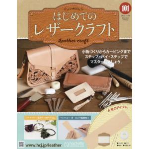 /隔週刊 はじめてのレザークラフト 101号 2022年12月14日号/アシェット コレクションズ ジャパン