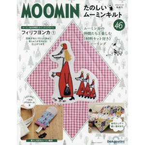 /たのしいムーミンキルト全国版 2022年12月27日号/デアゴスティーニ ジャパン