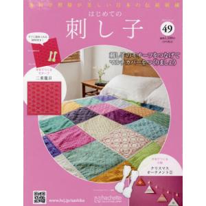 /隔週刊 はじめての刺し子 49号 2022年12月14日号/アシェット コレクションズ ジャパン
