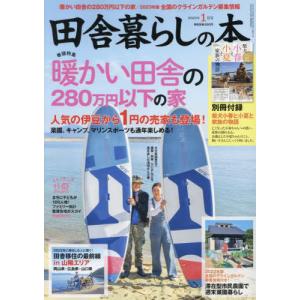 [書籍の同梱は2冊まで]/[本/雑誌]/田舎暮らしの本 2023年1月号/宝島社(雑誌)