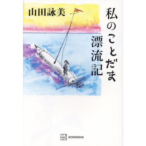 [本/雑誌]/私のことだま漂流記/山田詠美/著