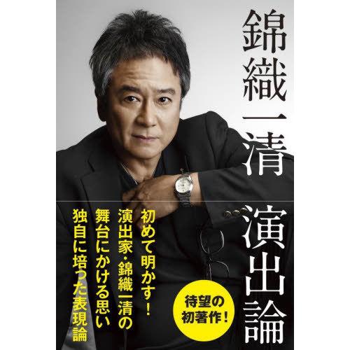 【送料無料】[本/雑誌]/錦織一清 演出論/錦織一清/著