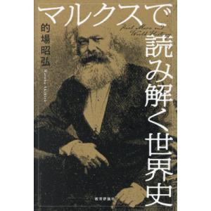 [書籍との同梱不可]/[本/雑誌]/マルクスで読み解く世界史/的場昭弘/著