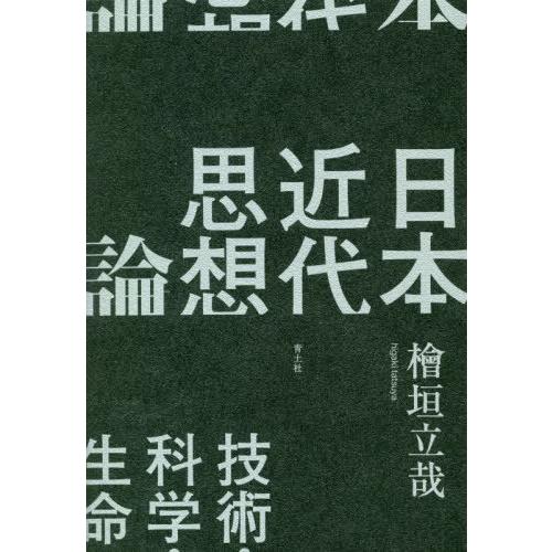 【送料無料】[本/雑誌]/日本近代思想論 技術・科学・生命/檜垣立哉/著