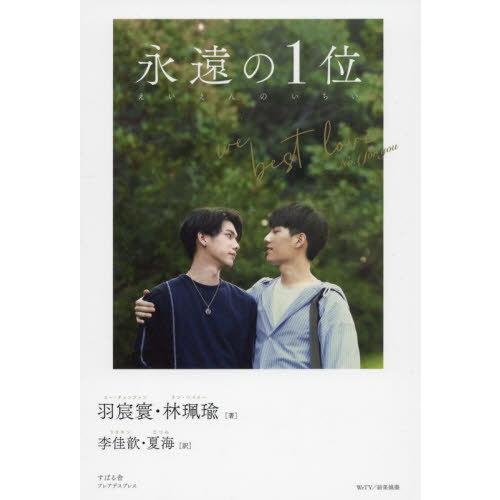 [本/雑誌]/永遠の1位 We Best Love‐No.1 for you (プレアデスプレス)/...