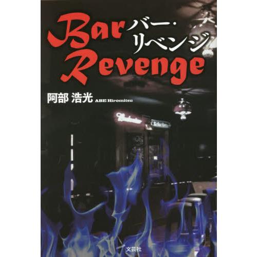 [本/雑誌]/Bar Revenge/阿部浩光/著