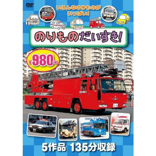 [本/雑誌]/のりものだいすき! DVD/永岡書店