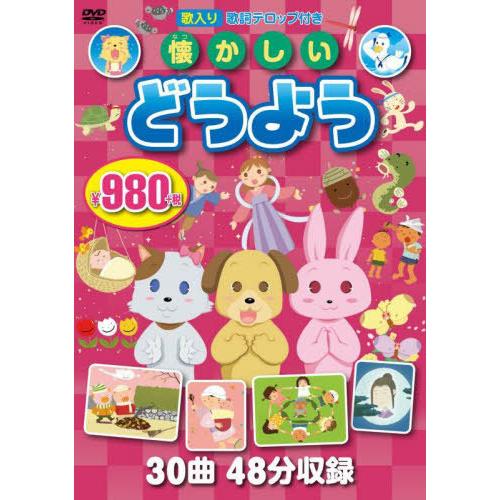[本/雑誌]/懐かしいどうよう DVD/永岡書店