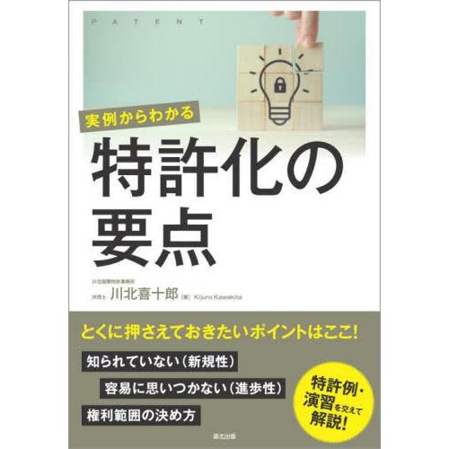 【送料無料】[本/雑誌]/実例からわかる特許化の要点/川北喜十郎/著