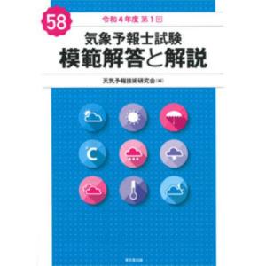 【送料無料】[本/雑誌]/気象予報士試験 模範解答と解説 令和4年度第1回/天気予報技術研究会/編