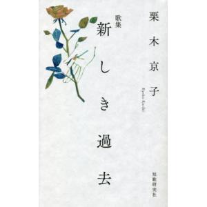 //歌集 新しき過去 /栗木京子/著