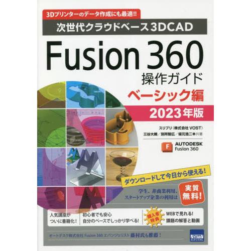 【送料無料】[本/雑誌]/Fusion 360操作ガイド 次世代クラウドベース3DCAD 2023年...