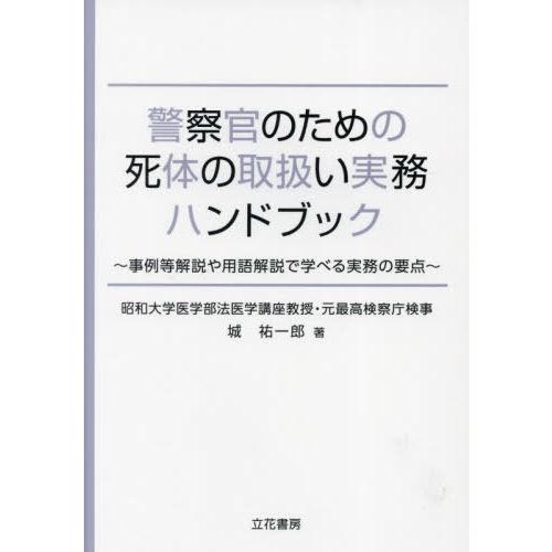 【送料無料】[本/雑誌]/警察官のための死体の取扱い実務ハンドブッ/城祐一郎/著