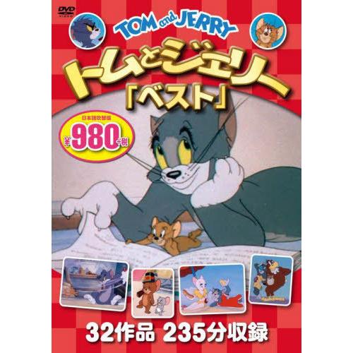 [本/雑誌]/トムとジェリー「ベスト」 DVD/永岡書店
