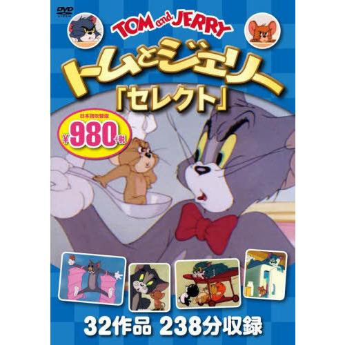 [本/雑誌]/トムとジェリー「セレクト」 DVD/永岡書店