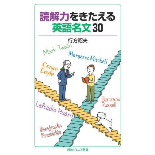 [本/雑誌]/読解力をきたえる英語名文30 (岩波ジュニア新書)/行方昭夫/著