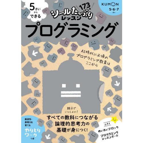 [本/雑誌]/5さいからできるプログラミング 5・6・7さい (シールたっぷりレッスン)/中村一彰/...