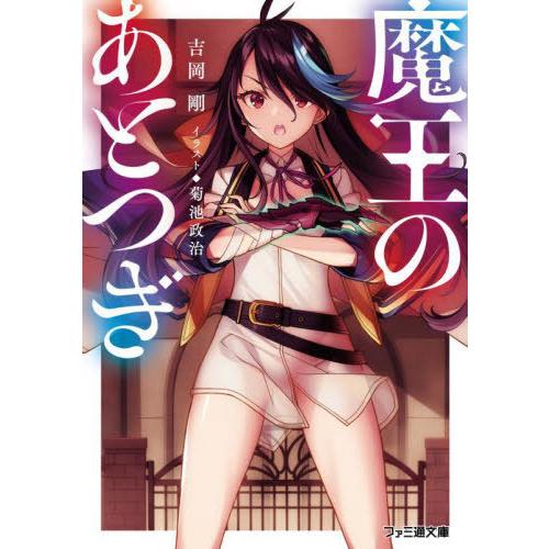 [本/雑誌]/魔王のあとつぎ (ファミ通文庫)/吉岡剛/著