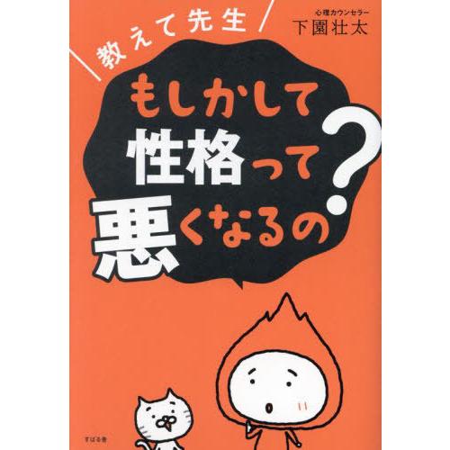 [本/雑誌]/教えて先生もしかして性格って悪くなるの?/下園壮太/著