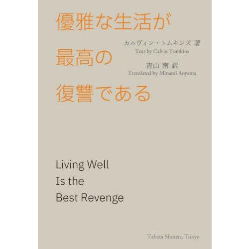 【送料無料】[本/雑誌]/優雅な生活が最高の復讐である (原タイトル:Living Well Is ...