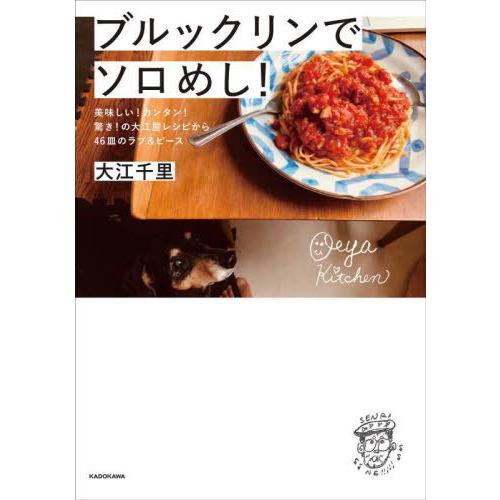 [本/雑誌]/ブルックリンでソロめし! 美味しい!カンタン!驚き!の大江屋レシピから46皿のラブ&amp;ピ...