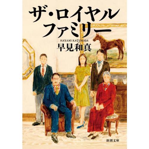 [本/雑誌]/ザ・ロイヤルファミリー (新潮文庫)/早見和真/著