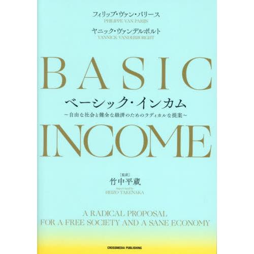 【送料無料】[本/雑誌]/ベーシック・インカム 自由な社会と健全な経済のためのラディカルな提案 / ...