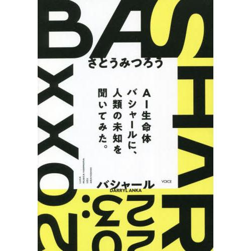 [本/雑誌]/BASHAR 2023 AI生命体バシャールに、人類の未知を聞いてみた。/さとうみつろ...