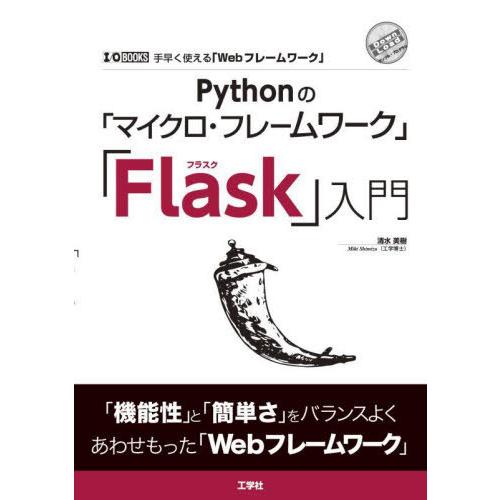 【送料無料】[本/雑誌]/Pythonの「マイクロ・フレームワーク」「Flask」入門 手早く使える...