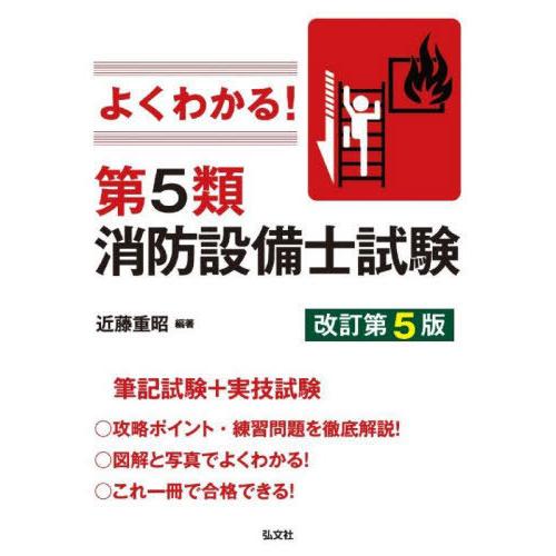 【送料無料】[本/雑誌]/よくわかる!第5類消防設備士試験 (国家・資格シリーズ)/近藤重昭/編著