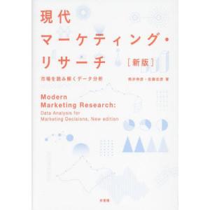 【送料無料】[本/雑誌]/現代マーケティング・リサーチ 市場を読み解くデータ分析/照井伸彦/著 佐藤忠彦/著｜ネオウィング Yahoo!店