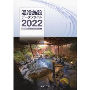 【送料無料】[本/雑誌]/’22 温浴施設データファイ綜合ユニコム