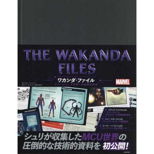 [本/雑誌]/THE WAKANDA FILESワカンダ・ファイル アベンジャーズ世界への技術的探究...
