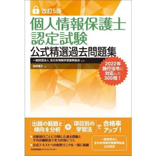 【送料無料】[本/雑誌]/個人情報保護士認定試験公式精選過去問題集/全日本情報学習振興協会/監修 柴...