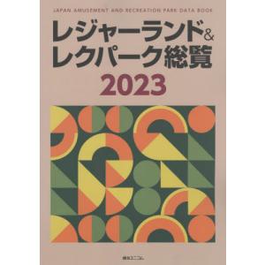 【送料無料】[本/雑誌]/’23 レジャーランド&レクパーク総覧/綜合ユニコム