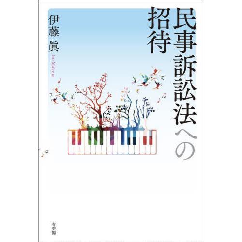 【送料無料】[本/雑誌]/民事訴訟法への招待/伊藤眞/著