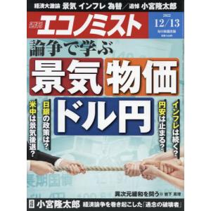 //エコノミスト 2022年12月13日号  論争で学ぶ 景気 物価 ドル円/毎日新聞出版