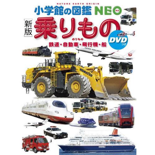 [本/雑誌]/乗りもの 鉄道・自動車・飛行機・船 [DVD付き新版] (小学館の図鑑NEO)/長根広...