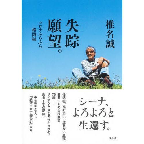 [本/雑誌]/失踪願望。 コロナふらふら格闘編/椎名誠/著