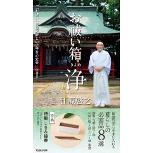 【送料無料】[本/雑誌]/お祓い箱 浄/江原啓之